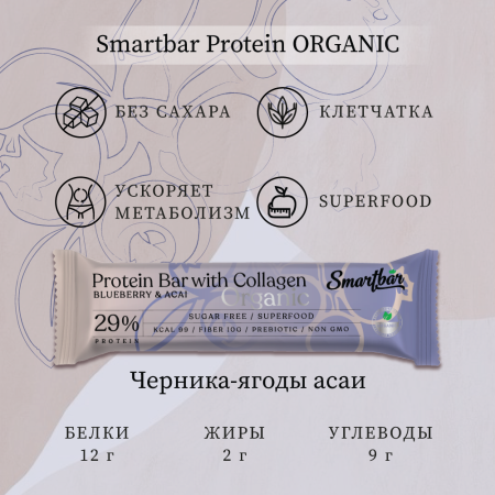 Батончик протеиновый Smartbar Protein ORGANIC "Черника и асаи", 5 шт. х 40 г